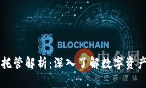 tpWallet合约托管解析：深入了解数字资产安全的守护者