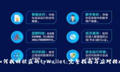 如何找回被盗的tpWallet：完整指南与应对措施