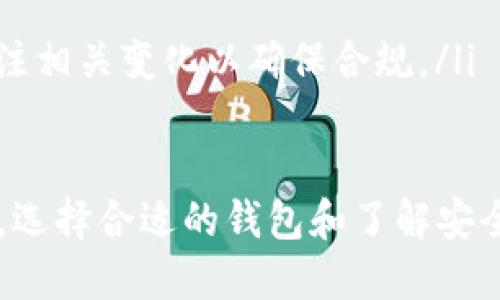   美国比特币钱包推荐及使用指南 / 
 guanjianci 比特币钱包, 美国比特币钱包, 加密货币, 数字货币 /guanjianci 

随着比特币及其他加密货币的迅速崛起，越来越多的人开始关注如何安全地存储和管理他们的数字资产。尤其是在美国这个加密货币发展的前沿阵地，选择合适的比特币钱包显得尤为重要。本文将详细介绍美国比特币钱包的种类、推荐及使用方法，并解答一些常见的相关问题。

一、比特币钱包的种类
比特币钱包主要分为以下几类：
ul
    listrong桌面钱包/strong：这种钱包是安装在个人电脑上的软件，用户可以通过它管理比特币。在美国，常见的桌面钱包有Electrum和Bitcoin Core。因为桌面钱包的私钥存储在用户的设备上，理论上来说安全性较高，但也依赖于用户的设备安全。/li
    
    listrong移动钱包/strong：适合日常使用的比特币钱包，这类钱包通常为手机应用。用户可以随时随地管理比特币，常见的移动钱包有Mycelium、Blockchain Wallet等。这类钱包的便捷性能让用户轻松完成交易，但安全性相对较低，因此需谨慎选择。/li
    
    listrong在线钱包/strong：在线钱包通常由第三方平台提供，用户可以通过浏览器访问。在美国比较知名的在线钱包有Coinbase和Binance。这些平台提供的用户友好的界面和便捷的交易功能使得新手用户更容易入门。/li
    
    listrong硬件钱包/strong：这种钱包以物理设备的形式存在，是比特币的最安全存储方式之一。常见的硬件钱包有Ledger Nano S和Trezor。这类钱包在断网情况下也能确保用户的私钥安全，非常适合长时间持有者。/li
    
    listrong纸钱包/strong：通过打印比特币地址及相应的私钥而组成的钱包，这种方式具有完全离线的优势，可避免黑客攻击，但如果纸张损坏或丢失，就会导致比特币永久丢失。/li
/ul

二、推荐的美国比特币钱包
在众多比特币钱包中，以下几个在美国用户中尤为流行：

ul
    listrong1. Coinbase/strong：作为美国最大的加密货币交易所之一，Coinbase提供了一个用户友好的在线钱包，用户注册后可以方便地购买和存储比特币。Coinbase还提供了强大的安全功能，包括两步验证和保险保护。/li
    
    listrong2. Ledger Nano X/strong：如果你是想长期安全存储比特币的用户，Ledger Nano X是个不错的选择。它是最新款的硬件钱包，支持多种加密货币，具有蓝牙功能，能够方便用户与移动设备连接。/li
    
    listrong3. Electrum/strong：一款流行的桌面钱包，以其轻巧和速度快而著称。Electrum虽然界面比较简单，但它提供了丰富的安全选项，适合对技术有一定了解的用户。/li
    
    listrong4. Mycelium/strong：这是一款功能强大的移动钱包，支持多种账户类型以及隐私保护功能。Mycelium的用户评价较高，被推荐为比特币交易的首选工具。/li
/ul

三、如何选择合适的比特币钱包
选择比特币钱包时，用户需要考虑多个因素：
ul
    listrong安全性/strong：选择钱包时，首先要考虑的是安全性。硬件钱包通常被认为是安全性最高的选择，其次是桌面钱包和移动钱包。在线钱包虽然便捷，但安全性较低，需要确保选择信誉良好的平台。/li
    
    listrong易用性/strong：对于新手来说，操作简单、界面友好的钱包将会让你拥有更好的使用体验。像Coinbase和Blockchain Wallet就很适合初学者。/li
    
    listrong功能多样性/strong：钱多多钱包不仅要能存储比特币，还需支持多种加密货币，方便用户进行兑换、交易等操作。/li
    
    listrong客户支持/strong：良好的客户服务可以帮助用户解决在使用过程中遇到的问题。在选择时，可以查看该钱包提供的支持渠道及响应时间。/li
/ul

四、可能相关的问题

h41. 如何确保比特币钱包的安全性？/h4
安全性是很多比特币用户关注的重点问题，尤其是对于存储大额比特币的用户来说。以下是提升比特币钱包安全性的一些建议：
ul
    listrong选择信誉良好的钱包/strong：在选择比特币钱包时，务必选择已获认证并有良好用户评价的钱包，例如Coinbase、Ledger或Electrum等。/li
    
    listrong启用双重认证/strong：许多在线钱包都提供双重认证功能，启用后可以显著提升账户安全性。只有输入正确的验证码，才能完成登录或交易。/li
    
    listrong定期备份/strong：定期备份钱包数据可以防止因设备损坏或丢失而导致的资产丢失。备份后，应将文件保存在安全的地方。/li
    
    listrong保持软件更新/strong：钱包的开发者会不断推出新版本以修复潜在漏洞，保持软件更新有助于确保使用的是最安全的版本。/li
    
    listrong避免使用公共Wi-Fi/strong：在进行比特币交易或登录钱包时，尽量避免在公共Wi-Fi下进行操作。如果必须使用，应使用VPN等安全工具。/li
/ul

h42. 比特币钱包如何管理私钥？/h4
私钥是控制比特币资金的唯一凭证，因此管理私钥至关重要。以下是一些管理私钥的建议：
ul
    listrong避免在线保存/strong：尽量不要在任何在线服务上保存你的私钥，特别是在不受信任的平台。/li
    
    listrong使用硬件钱包/strong：硬件钱包将私钥存储在离线设备上，是一种非常安全的存储方式。/li
    
    listrong创建纸质备份/strong：将你的私钥或助记词打印出来，并保存在安全地点，有助于在设备丢失时找回资金。/li
    
    listrong定期旋转私钥/strong：如果可能，定期更换你的私钥可以提高安全性，确保即使私钥泄露了，你的资产也不会受到威胁。/li
/ul

h43. 如何恢复丢失的比特币钱包？/h4
万一你丢失了对比特币钱包的访问权限，是否能找回比特币资产取决于你是否进行了备份。以下是一些恢复比特币钱包的步骤：
ul
    listrong查看是否有备份/strong：首先检查是否有定期备份的钱包文件或私钥。如果有，按照钱包说明进行恢复操作。/li
    
    listrong利用助记词恢复/strong：一些比特币钱包在创建时会提供助记词，用户可以利用这些助记词来恢复钱包。/li
    
    listrong寻求专业帮助/strong：如果没有备份，且丢失的资金价值较高，可以考虑联系专业的加密货币恢复公司，但存在一定风险。/li
/ul

h44. 美国的比特币钱包法律规定是什么？/h4
在美国，比特币和其他加密货币的监管情况相对复杂，不同州可能存在不同的法律规定。以下是一些主要的法律内容：
ul
    listrong合规性要求/strong：大部分州要求比特币交易所和钱包提供商注册并遵循反洗钱和消费者保护法律。用户在选择钱包时要确保其合规。/li
    
    listrong税收问题/strong：根据美国国税局的规定，比特币被视为资产，因此相关交易可能需缴纳资本利得税。用户应合理申报自己的比特币收入。/li
    
    listrong投资者保护/strong：虽然目前美国对加密货币的监管尚不完善，但一些州已开始立法保护投资者权益。用户在选择平台时需了解其合规状况。/li
    
    listrong走向未来/strong：随着比特币和加密货币日益普及，未来可能会有更多的法律政策出台，用户与平台需时刻关注相关变化以确保合规。/li
/ul

通过上述详细的信息与指南，相信读者对如何选择和管理比特币钱包有了更全面的了解。无论你是新手还是有经验的投资者，选择合适的钱包和了解安全措施都是非常重要的，希望你能在比特币的投资与管理中获得成功!