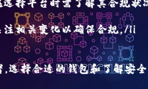   美国比特币钱包推荐及使用指南 / 
 guanjianci 比特币钱包, 美国比特币钱包, 加密货币, 数字货币 /guanjianci 

随着比特币及其他加密货币的迅速崛起，越来越多的人开始关注如何安全地存储和管理他们的数字资产。尤其是在美国这个加密货币发展的前沿阵地，选择合适的比特币钱包显得尤为重要。本文将详细介绍美国比特币钱包的种类、推荐及使用方法，并解答一些常见的相关问题。

一、比特币钱包的种类
比特币钱包主要分为以下几类：
ul
    listrong桌面钱包/strong：这种钱包是安装在个人电脑上的软件，用户可以通过它管理比特币。在美国，常见的桌面钱包有Electrum和Bitcoin Core。因为桌面钱包的私钥存储在用户的设备上，理论上来说安全性较高，但也依赖于用户的设备安全。/li
    
    listrong移动钱包/strong：适合日常使用的比特币钱包，这类钱包通常为手机应用。用户可以随时随地管理比特币，常见的移动钱包有Mycelium、Blockchain Wallet等。这类钱包的便捷性能让用户轻松完成交易，但安全性相对较低，因此需谨慎选择。/li
    
    listrong在线钱包/strong：在线钱包通常由第三方平台提供，用户可以通过浏览器访问。在美国比较知名的在线钱包有Coinbase和Binance。这些平台提供的用户友好的界面和便捷的交易功能使得新手用户更容易入门。/li
    
    listrong硬件钱包/strong：这种钱包以物理设备的形式存在，是比特币的最安全存储方式之一。常见的硬件钱包有Ledger Nano S和Trezor。这类钱包在断网情况下也能确保用户的私钥安全，非常适合长时间持有者。/li
    
    listrong纸钱包/strong：通过打印比特币地址及相应的私钥而组成的钱包，这种方式具有完全离线的优势，可避免黑客攻击，但如果纸张损坏或丢失，就会导致比特币永久丢失。/li
/ul

二、推荐的美国比特币钱包
在众多比特币钱包中，以下几个在美国用户中尤为流行：

ul
    listrong1. Coinbase/strong：作为美国最大的加密货币交易所之一，Coinbase提供了一个用户友好的在线钱包，用户注册后可以方便地购买和存储比特币。Coinbase还提供了强大的安全功能，包括两步验证和保险保护。/li
    
    listrong2. Ledger Nano X/strong：如果你是想长期安全存储比特币的用户，Ledger Nano X是个不错的选择。它是最新款的硬件钱包，支持多种加密货币，具有蓝牙功能，能够方便用户与移动设备连接。/li
    
    listrong3. Electrum/strong：一款流行的桌面钱包，以其轻巧和速度快而著称。Electrum虽然界面比较简单，但它提供了丰富的安全选项，适合对技术有一定了解的用户。/li
    
    listrong4. Mycelium/strong：这是一款功能强大的移动钱包，支持多种账户类型以及隐私保护功能。Mycelium的用户评价较高，被推荐为比特币交易的首选工具。/li
/ul

三、如何选择合适的比特币钱包
选择比特币钱包时，用户需要考虑多个因素：
ul
    listrong安全性/strong：选择钱包时，首先要考虑的是安全性。硬件钱包通常被认为是安全性最高的选择，其次是桌面钱包和移动钱包。在线钱包虽然便捷，但安全性较低，需要确保选择信誉良好的平台。/li
    
    listrong易用性/strong：对于新手来说，操作简单、界面友好的钱包将会让你拥有更好的使用体验。像Coinbase和Blockchain Wallet就很适合初学者。/li
    
    listrong功能多样性/strong：钱多多钱包不仅要能存储比特币，还需支持多种加密货币，方便用户进行兑换、交易等操作。/li
    
    listrong客户支持/strong：良好的客户服务可以帮助用户解决在使用过程中遇到的问题。在选择时，可以查看该钱包提供的支持渠道及响应时间。/li
/ul

四、可能相关的问题

h41. 如何确保比特币钱包的安全性？/h4
安全性是很多比特币用户关注的重点问题，尤其是对于存储大额比特币的用户来说。以下是提升比特币钱包安全性的一些建议：
ul
    listrong选择信誉良好的钱包/strong：在选择比特币钱包时，务必选择已获认证并有良好用户评价的钱包，例如Coinbase、Ledger或Electrum等。/li
    
    listrong启用双重认证/strong：许多在线钱包都提供双重认证功能，启用后可以显著提升账户安全性。只有输入正确的验证码，才能完成登录或交易。/li
    
    listrong定期备份/strong：定期备份钱包数据可以防止因设备损坏或丢失而导致的资产丢失。备份后，应将文件保存在安全的地方。/li
    
    listrong保持软件更新/strong：钱包的开发者会不断推出新版本以修复潜在漏洞，保持软件更新有助于确保使用的是最安全的版本。/li
    
    listrong避免使用公共Wi-Fi/strong：在进行比特币交易或登录钱包时，尽量避免在公共Wi-Fi下进行操作。如果必须使用，应使用VPN等安全工具。/li
/ul

h42. 比特币钱包如何管理私钥？/h4
私钥是控制比特币资金的唯一凭证，因此管理私钥至关重要。以下是一些管理私钥的建议：
ul
    listrong避免在线保存/strong：尽量不要在任何在线服务上保存你的私钥，特别是在不受信任的平台。/li
    
    listrong使用硬件钱包/strong：硬件钱包将私钥存储在离线设备上，是一种非常安全的存储方式。/li
    
    listrong创建纸质备份/strong：将你的私钥或助记词打印出来，并保存在安全地点，有助于在设备丢失时找回资金。/li
    
    listrong定期旋转私钥/strong：如果可能，定期更换你的私钥可以提高安全性，确保即使私钥泄露了，你的资产也不会受到威胁。/li
/ul

h43. 如何恢复丢失的比特币钱包？/h4
万一你丢失了对比特币钱包的访问权限，是否能找回比特币资产取决于你是否进行了备份。以下是一些恢复比特币钱包的步骤：
ul
    listrong查看是否有备份/strong：首先检查是否有定期备份的钱包文件或私钥。如果有，按照钱包说明进行恢复操作。/li
    
    listrong利用助记词恢复/strong：一些比特币钱包在创建时会提供助记词，用户可以利用这些助记词来恢复钱包。/li
    
    listrong寻求专业帮助/strong：如果没有备份，且丢失的资金价值较高，可以考虑联系专业的加密货币恢复公司，但存在一定风险。/li
/ul

h44. 美国的比特币钱包法律规定是什么？/h4
在美国，比特币和其他加密货币的监管情况相对复杂，不同州可能存在不同的法律规定。以下是一些主要的法律内容：
ul
    listrong合规性要求/strong：大部分州要求比特币交易所和钱包提供商注册并遵循反洗钱和消费者保护法律。用户在选择钱包时要确保其合规。/li
    
    listrong税收问题/strong：根据美国国税局的规定，比特币被视为资产，因此相关交易可能需缴纳资本利得税。用户应合理申报自己的比特币收入。/li
    
    listrong投资者保护/strong：虽然目前美国对加密货币的监管尚不完善，但一些州已开始立法保护投资者权益。用户在选择平台时需了解其合规状况。/li
    
    listrong走向未来/strong：随着比特币和加密货币日益普及，未来可能会有更多的法律政策出台，用户与平台需时刻关注相关变化以确保合规。/li
/ul

通过上述详细的信息与指南，相信读者对如何选择和管理比特币钱包有了更全面的了解。无论你是新手还是有经验的投资者，选择合适的钱包和了解安全措施都是非常重要的，希望你能在比特币的投资与管理中获得成功!