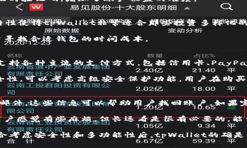   了解tpWallet一年费用及使用价值分析 / 

 guanjianci tpWallet费用, tpWallet使用价值, 钱包应用, 加密货币管理 /guanjianci 

在数字货币和区块链技术逐渐成为主流的今天，选择一个合适的钱包是每个投资者都必须面对的任务。tpWallet作为一种新兴的加密货币钱包，因其安全性、便捷性和多功能性而备受关注。那么，tpWallet一年到底需要多少钱？在这篇文章中，我们将对此进行详细分析，同时探讨tpWallet的使用价值、相关功能以及其他用户常见的问题。

tpWallet的基本介绍
tpWallet是一款支持多种加密货币的数字钱包，其核心功能包括资产管理、转账、交换和安全存储等。随着加密货币市场的迅速发展，用户对钱包的需求也越来越多样化，这使得tpWallet应运而生。该钱包不仅支持比特币、以太坊等主流货币，还能处理多种小众币种，极大地方便了用户的投资和交易。

tpWallet的收费结构
tpWallet的费用结构相对简单透明。用户在下载和安装tpWallet之后，可以免费注册账户，并开始使用它的一些基本功能。然而，随着用户需求的增加，tpWallet也推出了一些增值服务。这些增值服务包括高级安全功能、快速交易通道等，用户需根据使用情况支付相应的费用。

具体的费用可能因地区和服务内容的不同而有所变化。一般来说，tpWallet的增值服务年费在几十到几百美元不等。在这里，用户应该根据自己实际的使用需求，合理选择服务，以达到性价比的最大化。

tpWallet的使用价值
随着区块链技术的不断发展，tpWallet等数字钱包的使用价值越来越明显。首先，tpWallet可以帮助用户高效管理各种类的加密资产，用户能够轻松查看到自己的资产总值及各个币种的市场表现。此外，tpWallet的安全性得到了用户广泛的认可。该钱包采用多重加密技术，保护用户的私钥和资产安全，使得用户可以在各种操作中减少安全隐患。

其次，tpWallet提供了一系列便捷的转账和交易功能。用户只需输入收款方的地址和金额，便可快速完成转账，而不必担心传统银行转账的繁琐流程。同时，tpWallet还提供了内置的交易平台，用户可以直接在钱包内进行币种交换，极大地方便了投资者的多元化操作。

tpWallet的用户体验
tpWallet的用户体验设计十分友好。无论是钱包界面还是各个功能的使用，用户都能感受到简洁和高效。对于新手用户来说，tpWallet还提供了详细的教程和帮助文档，使用户能够快速上手。

此外，tpWallet还提供了客服支持，用户若是在使用过程中遇到问题，可以及时联系客户服务进行反馈和咨询。这极大提升了用户对tpWallet的信任度和满意度。

常见问题解答
h41. tpWallet的安全性如何？/h4
tpWallet采取了多层安全措施来保护用户的资产。首先，它采用了行业领先的加密算法，对用户的数据和私钥进行保护，确保不会被黑客轻易攻破。此外，用户的资产存储在分布式账本中，这避免了单点故障所带来的安全风险。即使用于交易的设备被感染了恶意软件，用户的钱包资产依然受到保护。

其次，tpWallet支持用户的双因素认证，这一措施能够彻底提升账户的安全性。用户在进行重要操作时，除了输入密码外，还需要通过手机等设备获取临时验证码，增加了账户被盗的难度。

h42. tpWallet支持哪些币种？/h4
tpWallet支持多种主流和小众的加密货币。用户不仅可以存储比特币、以太坊等主流币种，还可以通过tpWallet进行各种山寨币的交易和管理。这一特性使得tpWallet非常适合那些投资多样化的用户，可以一站式满足各种需求。

最重要的是，tpWallet的币种支持清单会定期更新，开发团队会根据市场需求及用户反馈添加新的币种。这一举措不仅增强了用户体验，也减轻了用户寻找合适钱包的时间成本。

h43. 如何获取tpWallet的增值服务？/h4
用户可以通过在tpWallet的设置中找到增值服务页面，具体的信息一般都会详细列出，包括服务的内容、价格及购买流程。支付过程也十分便捷，一般支持各种主流的支付方式，包括信用卡、PayPal、加密货币支付等。

在选择增值服务时，用户可以根据自己的需求选择相应的套餐。例如，如果你是一个日常交易频繁的用户，可以选择快速交易通道服务；如果你关心安全性，可以考虑高级安全保护功能。用户在购买后，通常会获得使用说明和相关支持，确保能够顺利使用所购买的服务。

h44. 如果丢失了tpWallet的账号密码，怎么办？/h4
失去账号密码的确给用户带来了很大的困扰，但tpWallet提供了一些找回账号的步骤。首先，用户应当查看是否在注册过程中设置了安全问题或备份邮件，这些信息可以帮助用户找回账户。如果完全无法找回，用户可以联系tpWallet的客服团队，通过提供相关身份信息来确认身份，寻求进一步的帮助。

为了避免将来的麻烦，tpWallet建议用户在注册后立即设置安全问题，并把密码记录在安全的地方，最好使用密码管理工具。虽然这些措施可能会让用户感觉有些麻烦，但长远看是很有必要的，能保障用户资产的安全。

总结来说，tpWallet作为一个创新的数字资产管理工具，所提供的功能和服务，给用户带来了巨大的便利。虽然年费用因使用情况而有所差别，但在综合考虑安全性和多功能性后，tpWallet的确是一款值得投资的钱包应用。在选择工具和服务时，用户仍需根据自己的需求做出明智的决策。