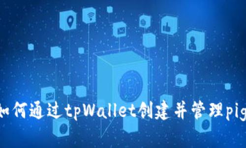  如何通过tpWallet创建并管理pig币