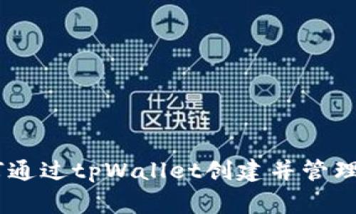  如何通过tpWallet创建并管理pig币