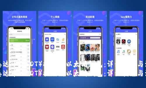 如何将泰达币（USDT）提现到以太坊钱包：详细指南与注意事项
如何将泰达币（USDT）提现到以太坊钱包：详细指南与注意事项