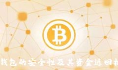   USDT冷钱包的安全性及其资金返回机制详解