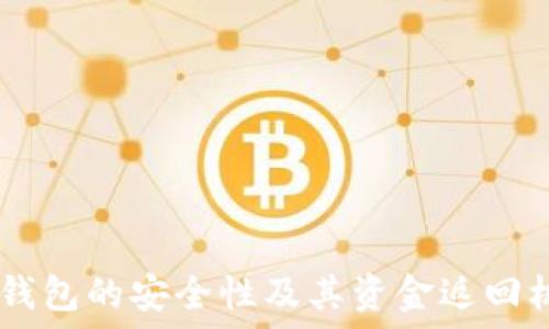   
USDT冷钱包的安全性及其资金返回机制详解