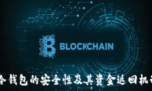   
USDT冷钱包的安全性及其资金返回机制详解