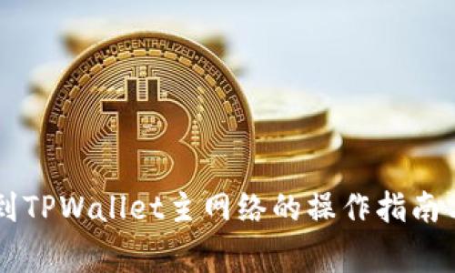 币安提币到TPWallet主网络的操作指南与注意事项