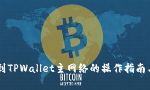 币安提币到TPWallet主网络的操作指南与注意事项