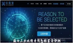 国内三大比特币钱包推荐与评测