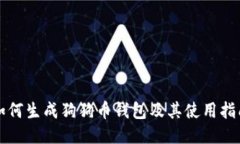 如何生成狗狗币钱包及其使用指南