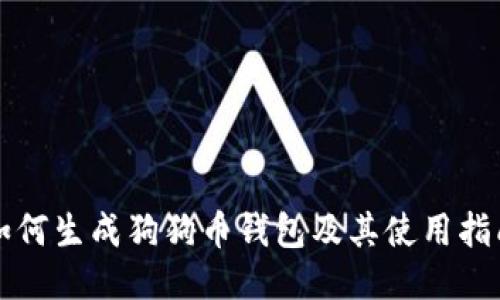 如何生成狗狗币钱包及其使用指南