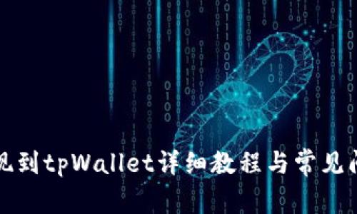 欧易提现到tpWallet详细教程与常见问题解答