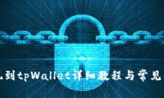 欧易提现到tpWallet详细教程与常见问题解答