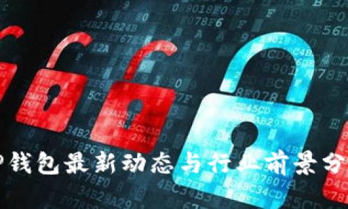 TP钱包最新动态与行业前景分析