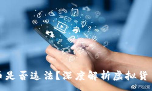 :
tpWallet发币是否违法？深度解析虚拟货币的法律风险