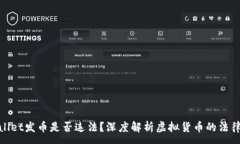 :tpWallet发币是否违法？深度解析虚拟货币的法律