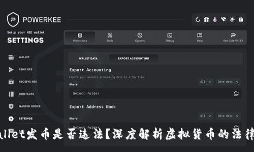 :
tpWallet发币是否违法？深度解析虚拟货币的法律风险