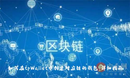 如何在tpWallet中创建对应链的钱包：详细指南