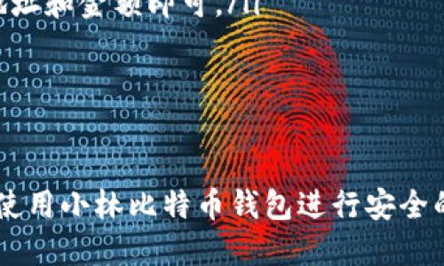 如何使用小林比特币钱包进行安全交易和管理

比特币, 小林钱包, 加密货币, 钱包安全/guanjianci

一、小林比特币钱包简介
随着加密货币的兴起，比特币作为最早也是最知名的数字货币，受到了越来越多用户的关注。在众多的比特币钱包中，小林比特币钱包因其用户友好界面和强大的安全性能而备受青睐。本文将详细介绍小林比特币钱包的功能、使用方法，以及如何安全地管理比特币资产。

二、小林比特币钱包的主要功能
小林比特币钱包提供了一系列强大的功能，使得用户可以方便地进行比特币的存储和转账。这些功能包括：
ul
    listrong安全性：/strong小林比特币钱包采用先进的加密技术，确保用户的资产安全。此外，钱包还提供多重验证功能，增加了账户的安全性。/li
    listrong易用性：/strong其用户界面友好，即使是初学者也能轻松上手。用户可以通过简单的步骤创建新钱包、接收和发送比特币。/li
    listrong备份与恢复：/strong小林钱包支持钱包备份和恢复功能，以防用户的设备丢失或损坏而导致资产损失。/li
    listrong多种语言支持：/strong小林钱包支持多语言用户界面，方便不同国家的用户使用。/li
    listrong实时交易数据：/strong用户可以随时查看比特币的实时价格及交易记录，帮助用户作出更好的投资决策。/li
/ul

三、如何下载和安装小林比特币钱包
下载和安装小林比特币钱包是一个简单的过程，具体步骤如下：
ol
    listrong访问官方网站：/strong用户可以通过搜索引擎找到小林比特币钱包的官方网站，确保下载的是官方版本以避免恶意软件。/li
    listrong选择合适的版本：/strong根据自己的设备选择适合的版本，如Windows、Mac、Android或iOS。/li
    listrong下载安装文件：/strong点击下载链接，将软件安装包下载到本地设备。/li
    listrong运行安装程序：/strong双击下载的安装包，按照提示完成安装过程。/li
/ol
安装完成后，用户可以打开软件开始设置个人钱包。

四、如何创建小林比特币钱包
以下是创建小林比特币钱包的步骤：
ol
    listrong打开小林比特币钱包：/strong在安装完成后，双击图标打开钱包软件。/li
    listrong点击“创建钱包”：/strong在软件首页，选择“创建新钱包”选项。/li
    listrong设定密码：/strong用户需要为钱包设置一个安全的密码，确保密钥的安全。同时，建议在此过程中启用双重认证功能。/li
    listrong备份钱包：/strong在成功创建钱包后，软件会提示用户进行备份。用户应记录下恢复助记词，保管在安全的地方。/li
/ol

五、管理比特币资产
拥有小林比特币钱包后，用户可以轻松管理自己的比特币资产：
ul
    listrong发送比特币：/strong在钱包主页输入对方的比特币地址和金额，确认无误后点击发送按钮，完成转账。/li
    listrong接收比特币：/strong通过分享您的比特币地址或者二维码，其他用户可以将比特币发送给您。/li
    listrong查看交易记录：/strong小林钱包会自动记录每一笔交易，用户可以随时查看相关记录，包括交易时间、金额和状态。/li
/ul

六、常见问题解答

1. 如何确保小林比特币钱包的安全性？
在使用小林比特币钱包时，确保钱包安全是至关重要的，以下是一些有效的方法：
ul
    listrong使用强密码：/strong设置一个复杂且难以猜测的密码，建议使用大小写字母、数字及特殊符号的组合。/li
    listrong启用双重认证：/strong在钱包中启用双重认证功能，以增加账户的安全性。即使密码被泄露，只有拥有二次认证的用户才能访问钱包。/li
    listrong定期备份钱包：/strong定期进行钱包备份，将助记词和私钥妥善保管，确保在设备损坏或丢失的情况下可以恢复。/li
    listrong注意钓鱼网站：/strong在访问小林比特币钱包时，一定要确认网址的正确性，避免访问假冒网站。/li
    listrong安装安全软件：/strong在设备上安装防病毒软件，并定期更新，以防止恶意软件的攻击。/li
/ul
采取这些措施可大大提升小林比特币钱包的安全性，保护用户的资金安全。

2. 遇到交易延迟应该怎么办？
交易延迟是比特币网络常见且可能影响用户体验的问题，以下是应对措施：
ul
    listrong关注网络拥堵：/strong比特币网络的交易量可能会在某些高峰期攀升，造成交易确认时间延迟。可以使用区块浏览器查看当前网络状态，从而知晓拥堵情况。/li
    listrong提高交易手续费：/strong在确认的一些情况下，如果设置的矿工费过低，交易可能会被延迟处理。用户可以在发送比特币时，根据网络情况适当提高手续费，以确保交易优先被确认。/li
    listrong耐心等待：/strong在交易发送后，一般情况下，只需耐心等待一段时间，直到网络恢复正常，交易会自动被确认。/li
/ul
了解网络的运行机制以及如何应对会让用户在遭遇交易延迟时更加从容。

3. 如何处理忘记密码的情况？
如果用户忘记了小林比特币钱包的密码，可以按照以下步骤恢复账户：
ul
    listrong使用助记词恢复：/strong在登录页面选择“忘记密码”，并按照提示输入恢复助记词，系统将允许重新设置新密码。/li
    listrong联系客服：/strong如果用户无法通过助记词找到解决方案，可以尝试联系小林钱包的客服寻求帮助，一般可通过邮件或在线客服进行联系。/li
    listrong注意事项：/strong在进行密码恢复时，要确保网络连接安全，防止在公共网段被鱼叉式攻击。/li
/ul
在后来使用过程中，建议用户将密码及助记词妥善保管，以避免类似问题的重复发生。

4. 小林比特币钱包如何进行多币种支持？
小林比特币钱包不仅支持比特币，还可能支持多种其他加密货币。以下是处理多币种的说明：
ul
    listrong查看支持的币种：/strong在小林比特币钱包的界面中，可以找到“币种管理”选项，查看当前钱包支持哪些加密货币。/li
    listrong添加新币种：/strong如果用户希望使用其他币种，可以在币种管理中选择添加，遵循提示完成操作。/li
    listrong进行交易：/strong用户可以在钱包界面中切换不同的币种进行交易，操作流程与比特币相似，输入目标地址和金额即可。/li
/ul
多币种支持功能使得用户可以更加灵活地组合投资，降低风险并简单管理不同资产。

七、总结
小林比特币钱包凭借其安全性和易用性，成为了越来越多用户的选择。通过本文的介绍，希望用户能够更好地理解如何使用小林比特币钱包进行安全的比特币交易和资产管理。同时，持续关注加密货币的发展动态和钱包的安全性建议，以确保资产安全。