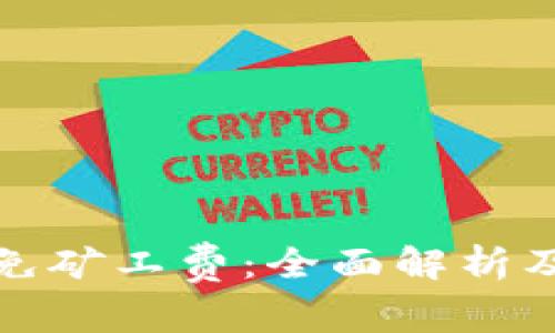 tpWallet免矿工费：全面解析及用户体验