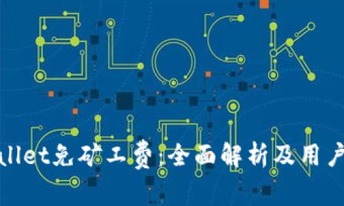 tpWallet免矿工费：全面解析及用户体验