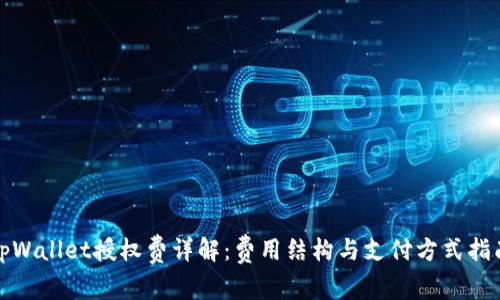 tpWallet授权费详解：费用结构与支付方式指南