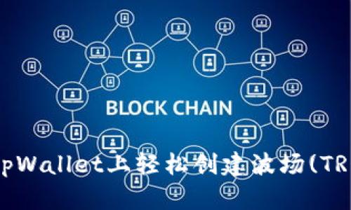 如何在tpWallet上轻松创建波场(TRON)钱包