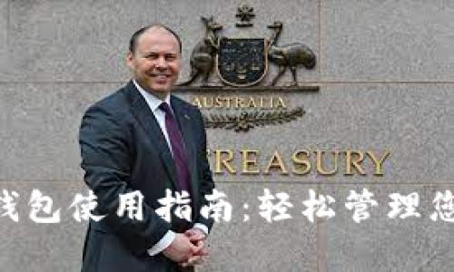 波场币TRX钱包使用指南：轻松管理您的数字资产