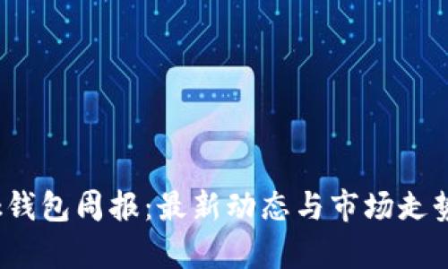  Link钱包周报：最新动态与市场走势分析