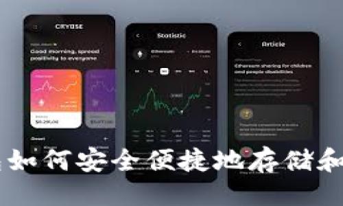 最优
以太坊钱包如何安全便捷地存储和管理USDT？