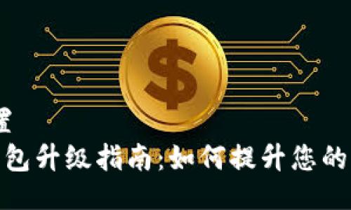 位置/位置 
以太坊钱包升级指南：如何提升您的资产估值