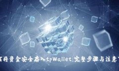 如何将资金安全存入tpWallet：完整步骤与注意事项
