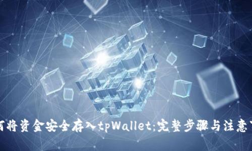 如何将资金安全存入tpWallet：完整步骤与注意事项