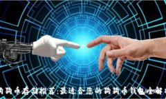   狗狗币存储推荐：最适合您的狗狗币钱包全解析