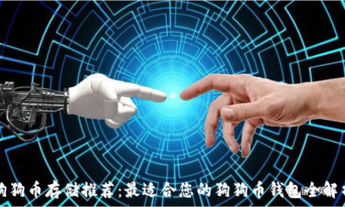   
狗狗币存储推荐：最适合您的狗狗币钱包全解析