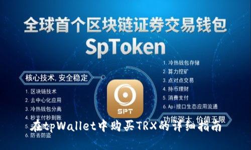 在tpWallet中购买TRX的详细指南