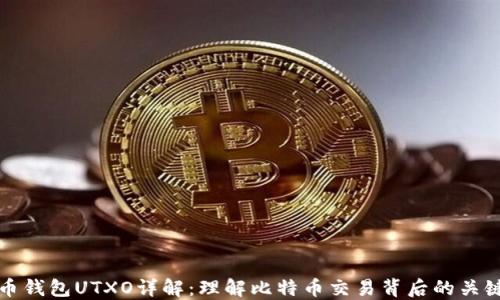 
比特币钱包UTXO详解：理解比特币交易背后的关键机制
