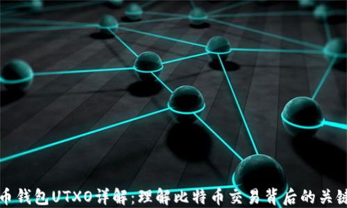 
比特币钱包UTXO详解：理解比特币交易背后的关键机制