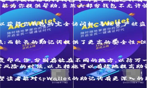   tpWallet助记词总数详解及安全使用指南 / 

 guanjianci tpWallet, 助记词, 数字钱包, 加密货币 /guanjianci 

随着区块链技术的发展和数字货币的普及，越来越多的人开始使用数字钱包来存储和管理他们的加密资产。tpWallet作为一种流行的数字钱包，提供了安全、便捷的方式来管理各种加密货币。在使用tpWallet时，助记词是一个至关重要的概念。本文将详细介绍tpWallet的助记词总数，助记词的作用，以及如何安全有效地使用这些助记词。

一、什么是助记词？
助记词，顾名思义，是一组便于记忆的单词，用于简化密码或私钥的输入。通常，由12至24个随机生成的单词组成，助记词不仅提高了用户的记忆性，还在数据恢复中起着至关重要的作用。在tpWallet中，助记词提供了一种安全方式来备份和恢复钱包。

二、tpWallet的助记词总数
tpWallet通常使用的是BIP39协议来生成助记词。在这种情况下，助记词总数通常为12、15、18、21或24个单词。这些单词从特定的单词表中随机选择，确保每组助记词的唯一性和随机性。需要注意的是，虽然助记词的长度可以变化，但通常推荐使用24个单词的助记词，以提供更高的安全性。

三、助记词的作用
助记词的主要作用是用于钱包的生成和恢复。当用户初次创建tpWallet时，系统会自动生成一组助记词，用户需要将其妥善保存。一旦遗忘密码或设备出现故障，用户可以通过这些助记词轻松恢复资产。此外，助记词还可以用于在不同设备之间转移资产，非常灵活和方便。

四、助记词的安全性
尽管助记词便利，但它们也带来了安全风险，尤其是当用户没有妥善保管时。助记词一旦泄露，黑客可以轻易地访问用户的钱包，盗取其中的资产。用户应采取以下措施确保助记词的安全：

ul
  li将助记词写在纸上并存放在安全的地方，而不是存储在电子设备上。/li
  li在创建助记词时，确保周围环境不会被他人偷窥。/li
  li考虑使用加密的密码管理工具，安全地存储助记词。/li
  li定期审查安全措施，确保没有安全隐患。/li
/ul

五、常见关于tpWallet助记词的相关问题

1. 助记词丢失了怎么办？
如果不小心丢失了助记词，恢复钱包的途径将会变得非常困难。助记词是恢复钱包的唯一方法，因此用户在开始前一定要确保妥善保存。如果助记词遗失而没有备份，便无法访问钱包中的资产。在这种情况下，可以参考以下几点：
首先，考虑是否使用了其他备份方式，比如安全备份文件、硬件钱包等。如果使用了其他方式，可以通过相关操作来恢复资产。其次，某些钱包服务提供的支持可能能为你提供帮助。虽然大部分钱包不允许恢复助记词，但可以联系钱包的客服，询问可能的解决方案。总之，助记词的丢失意味着安全风险，需要用户在未来更加注重备份和记录。

2. 助记词可以分享给他人吗？
绝对不可以。助记词是保护你钱包安全的关键。如果将助记词分享给任何人，尤其是陌生人或不信任的人，就等于把你的财产拱手让人。通过助记词，任何人都可以获得你钱包的完全访问权，导致资产被盗。因此，应当将助记词视为高度机密的信息，任何情况下都不应与他人分享。建议在创建钱包后，尽快将助记词保存在安全的位置，并定期验证其完整性和安全性。

3. 为什么助记词的长度不同？
助记词的长度不同主要是为了提供不同级别的安全性和便捷性。一般来说，助记词的长度通常为12到24个单词。较短的助记词更容易记住，但相应的安全性较低；而较长的助记词提供了更高的安全性，但可能对于一些用户来说稍显复杂。大多数用户推荐使用24个单词的助记词来最大化安全性，在初次创建钱包时选择最长的助记词可以为用户提供更好的保护。

4. 如何有效管理和使用助记词？
有效管理和使用助记词的第一步是创建一个良好的备份计划。将助记词写在纸上，存放在一个干燥、安全的地方，防止损坏和遗失。此外，用户可以考虑将助记词复印几份，分别存放在不同的地方，以防万一。对于频繁使用的用户，建议在使用过程中定期检查助记词的完整性，避免由于环境因素导致的字迹模糊或丢失。
同时，也可以考虑借助一些硬件设备或密码管理工具来安全存储助记词，确保只有授权用户可以访问。此外，建议定期更换助记词，尤其是在认为助记词存在泄露风险的时候。以上措施可以有效地提高助记词的安全性，保护用户的资产安全。

综上所述，tpWallet的助记词总数在12至24个之间，涉及到助记词的重要性、安全性和管理方法时，用户应认真对待，以确保其资产的安全。通过本文的介绍，希望读者能对tpWallet的助记词有更深入的理解，并采取适当措施来确保数字资产的安全。