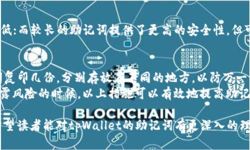   tpWallet助记词总数详解及安全使用指南 / 

 guanjianci tpWallet, 助记词, 数字钱包, 加密货币 /guanjianci 

随着区块链技术的发展和数字货币的普及，越来越多的人开始使用数字钱包来存储和管理他们的加密资产。tpWallet作为一种流行的数字钱包，提供了安全、便捷的方式来管理各种加密货币。在使用tpWallet时，助记词是一个至关重要的概念。本文将详细介绍tpWallet的助记词总数，助记词的作用，以及如何安全有效地使用这些助记词。

一、什么是助记词？
助记词，顾名思义，是一组便于记忆的单词，用于简化密码或私钥的输入。通常，由12至24个随机生成的单词组成，助记词不仅提高了用户的记忆性，还在数据恢复中起着至关重要的作用。在tpWallet中，助记词提供了一种安全方式来备份和恢复钱包。

二、tpWallet的助记词总数
tpWallet通常使用的是BIP39协议来生成助记词。在这种情况下，助记词总数通常为12、15、18、21或24个单词。这些单词从特定的单词表中随机选择，确保每组助记词的唯一性和随机性。需要注意的是，虽然助记词的长度可以变化，但通常推荐使用24个单词的助记词，以提供更高的安全性。

三、助记词的作用
助记词的主要作用是用于钱包的生成和恢复。当用户初次创建tpWallet时，系统会自动生成一组助记词，用户需要将其妥善保存。一旦遗忘密码或设备出现故障，用户可以通过这些助记词轻松恢复资产。此外，助记词还可以用于在不同设备之间转移资产，非常灵活和方便。

四、助记词的安全性
尽管助记词便利，但它们也带来了安全风险，尤其是当用户没有妥善保管时。助记词一旦泄露，黑客可以轻易地访问用户的钱包，盗取其中的资产。用户应采取以下措施确保助记词的安全：

ul
  li将助记词写在纸上并存放在安全的地方，而不是存储在电子设备上。/li
  li在创建助记词时，确保周围环境不会被他人偷窥。/li
  li考虑使用加密的密码管理工具，安全地存储助记词。/li
  li定期审查安全措施，确保没有安全隐患。/li
/ul

五、常见关于tpWallet助记词的相关问题

1. 助记词丢失了怎么办？
如果不小心丢失了助记词，恢复钱包的途径将会变得非常困难。助记词是恢复钱包的唯一方法，因此用户在开始前一定要确保妥善保存。如果助记词遗失而没有备份，便无法访问钱包中的资产。在这种情况下，可以参考以下几点：
首先，考虑是否使用了其他备份方式，比如安全备份文件、硬件钱包等。如果使用了其他方式，可以通过相关操作来恢复资产。其次，某些钱包服务提供的支持可能能为你提供帮助。虽然大部分钱包不允许恢复助记词，但可以联系钱包的客服，询问可能的解决方案。总之，助记词的丢失意味着安全风险，需要用户在未来更加注重备份和记录。

2. 助记词可以分享给他人吗？
绝对不可以。助记词是保护你钱包安全的关键。如果将助记词分享给任何人，尤其是陌生人或不信任的人，就等于把你的财产拱手让人。通过助记词，任何人都可以获得你钱包的完全访问权，导致资产被盗。因此，应当将助记词视为高度机密的信息，任何情况下都不应与他人分享。建议在创建钱包后，尽快将助记词保存在安全的位置，并定期验证其完整性和安全性。

3. 为什么助记词的长度不同？
助记词的长度不同主要是为了提供不同级别的安全性和便捷性。一般来说，助记词的长度通常为12到24个单词。较短的助记词更容易记住，但相应的安全性较低；而较长的助记词提供了更高的安全性，但可能对于一些用户来说稍显复杂。大多数用户推荐使用24个单词的助记词来最大化安全性，在初次创建钱包时选择最长的助记词可以为用户提供更好的保护。

4. 如何有效管理和使用助记词？
有效管理和使用助记词的第一步是创建一个良好的备份计划。将助记词写在纸上，存放在一个干燥、安全的地方，防止损坏和遗失。此外，用户可以考虑将助记词复印几份，分别存放在不同的地方，以防万一。对于频繁使用的用户，建议在使用过程中定期检查助记词的完整性，避免由于环境因素导致的字迹模糊或丢失。
同时，也可以考虑借助一些硬件设备或密码管理工具来安全存储助记词，确保只有授权用户可以访问。此外，建议定期更换助记词，尤其是在认为助记词存在泄露风险的时候。以上措施可以有效地提高助记词的安全性，保护用户的资产安全。

综上所述，tpWallet的助记词总数在12至24个之间，涉及到助记词的重要性、安全性和管理方法时，用户应认真对待，以确保其资产的安全。通过本文的介绍，希望读者能对tpWallet的助记词有更深入的理解，并采取适当措施来确保数字资产的安全。