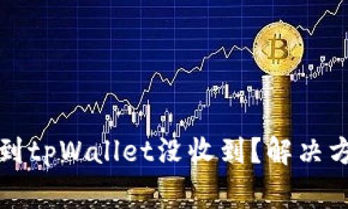 从交易所提币到tpWallet没收到？解决方案与注意事项