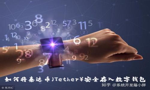 如何将泰达币（Tether）安全存入数字钱包