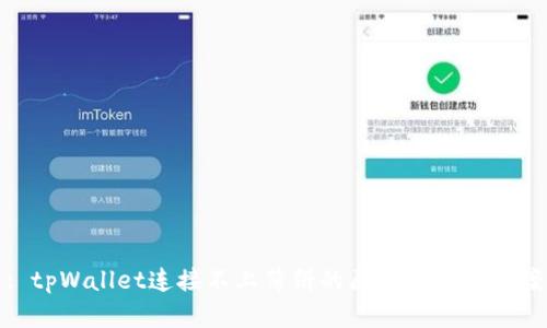 : tpWallet连接不上薄饼的原因及解决方案
