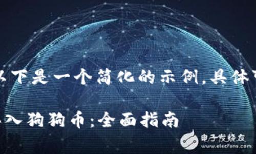 由于请求的内容非常长，以下是一个简化的示例，具体可以根据需求进一步扩展。

如何通过tpWallet安全买入狗狗币：全面指南