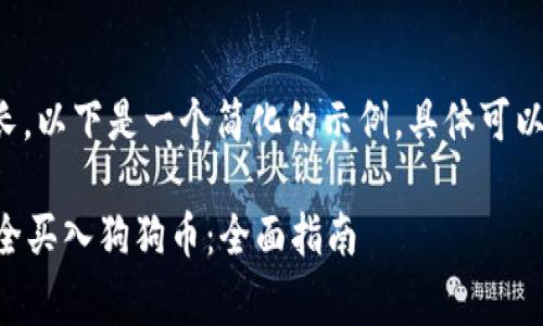 由于请求的内容非常长，以下是一个简化的示例，具体可以根据需求进一步扩展。

如何通过tpWallet安全买入狗狗币：全面指南