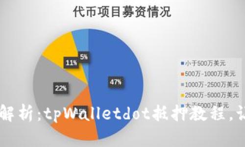 chiaoti详细解析：tpWalletdot抵押教程，让投资更简单