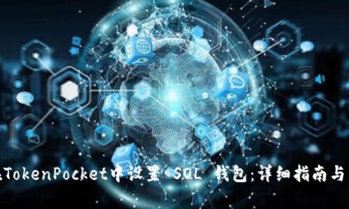 : 如何在TokenPocket中设置 SOL 钱包：详细指南与常见问题