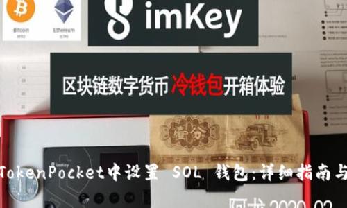 : 如何在TokenPocket中设置 SOL 钱包：详细指南与常见问题