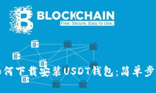 : 安卓手机如何下载安装USDT钱包：简单步骤与推荐应用